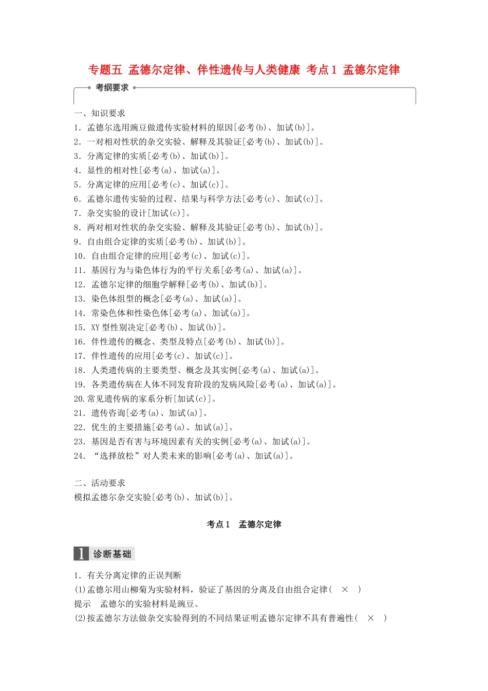 （浙江选考）高三生物二轮专题复习 专题五 孟德尔定律、伴性遗传与人类健康 考点1 孟德尔定律学案 新人教版-新人教版高三全册生物学案_第1页