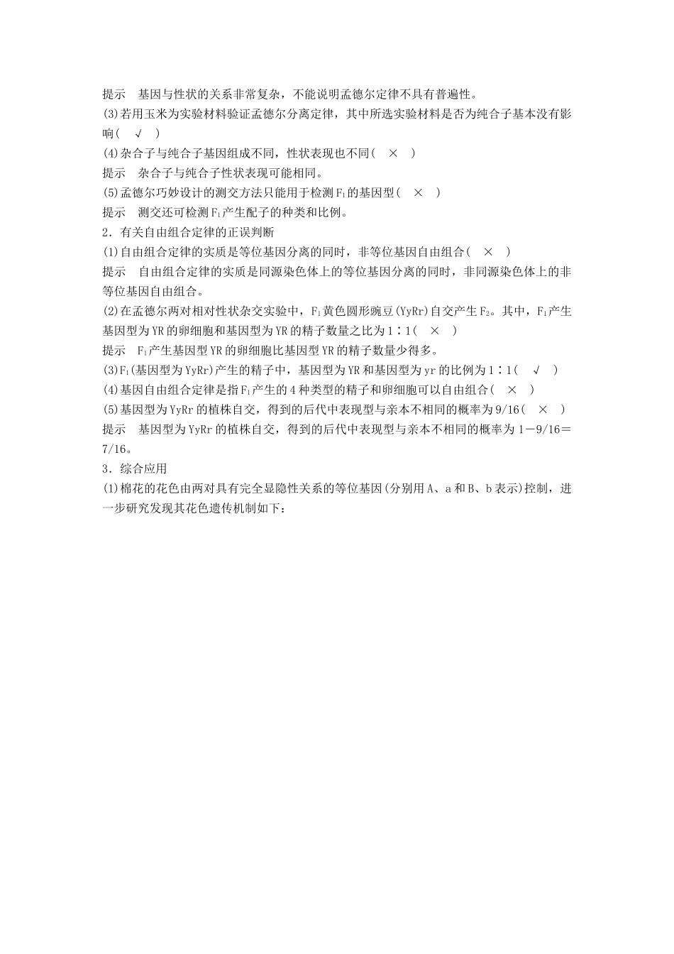（浙江选考）高三生物二轮专题复习 专题五 孟德尔定律、伴性遗传与人类健康 考点1 孟德尔定律学案 新人教版-新人教版高三全册生物学案_第2页
