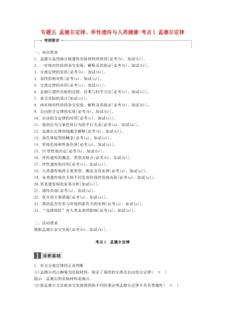 （浙江选考）高三生物二轮专题复习 专题五 孟德尔定律、伴性遗传与人类健康 考点1 孟德尔定律学案 新人教版-新人教版高三全册生物学案