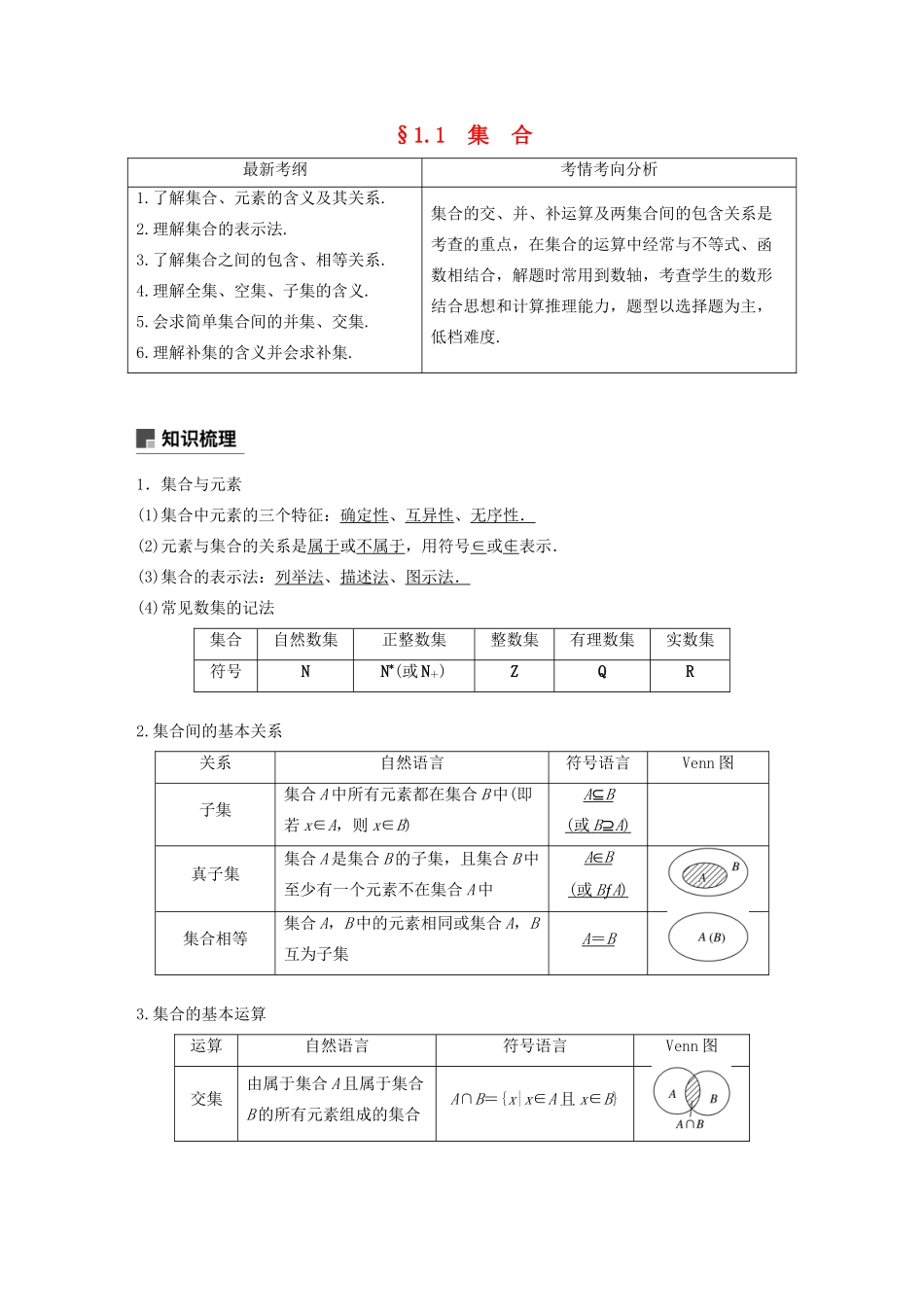 （浙江专用）高考数学新增分大一轮复习 第一章 集合与常用逻辑用语 1.1 集合讲义（含解析）-人教版高三全册数学教案_第1页