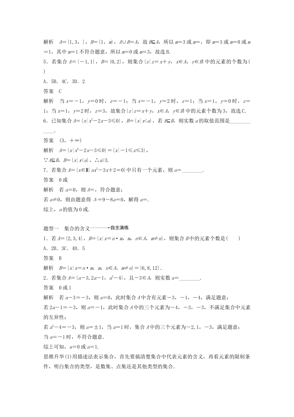 （浙江专用）高考数学新增分大一轮复习 第一章 集合与常用逻辑用语 1.1 集合讲义（含解析）-人教版高三全册数学教案_第3页