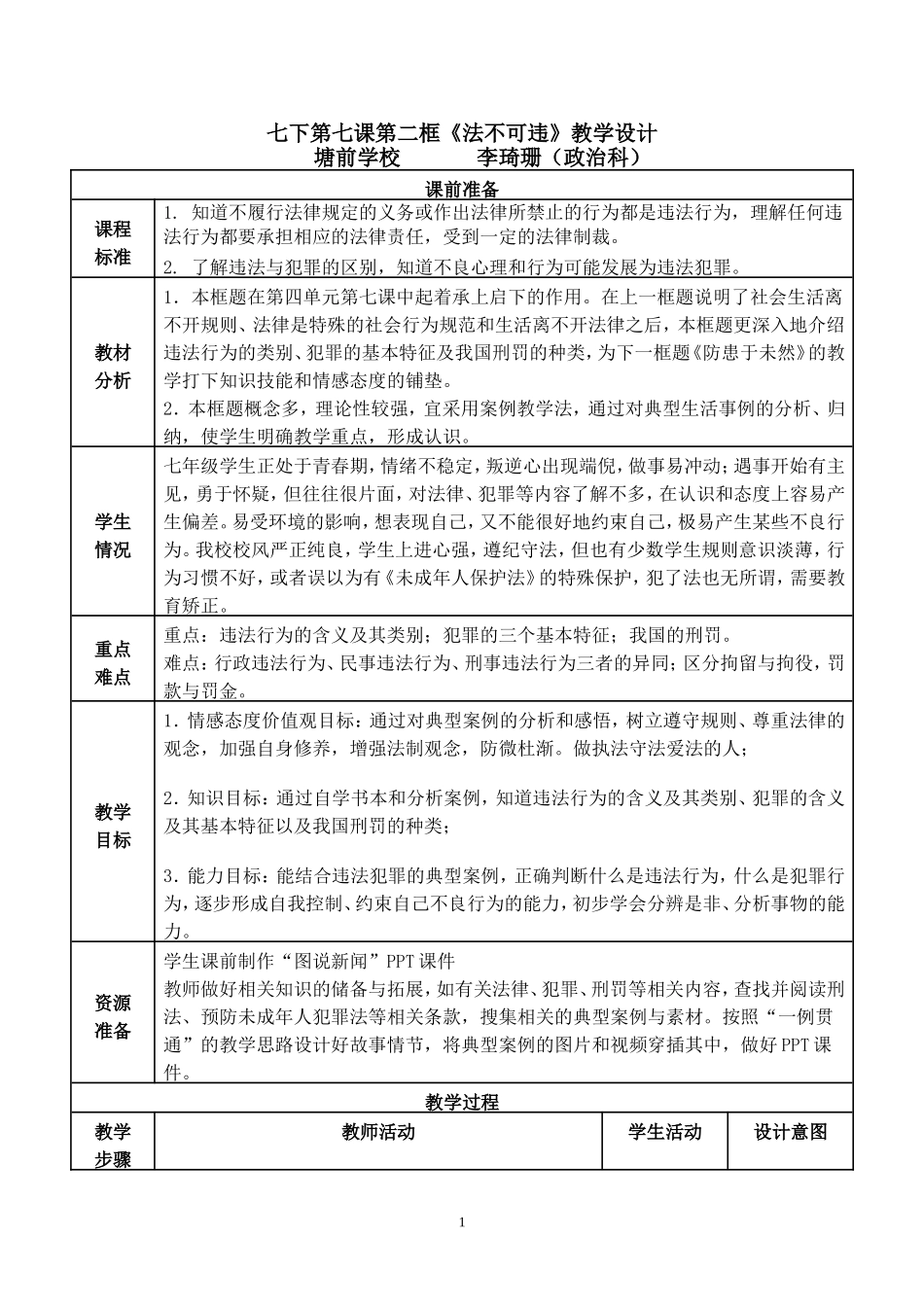 七年级下册第七课第二框《法不可违》教学设计_第1页