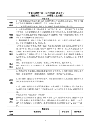 七年级下册第七课第二框《法不可违》教学设计