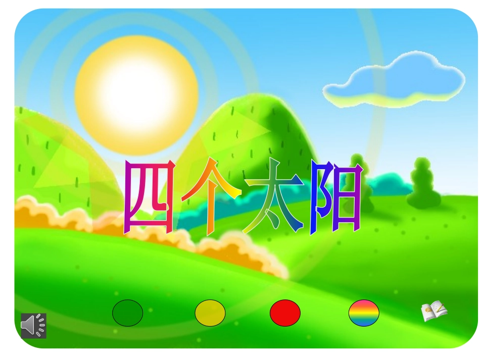 四个太阳课件_第1页