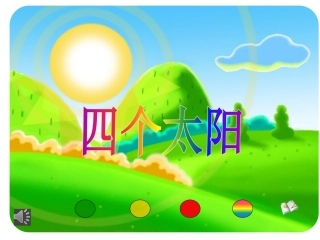 四个太阳课件