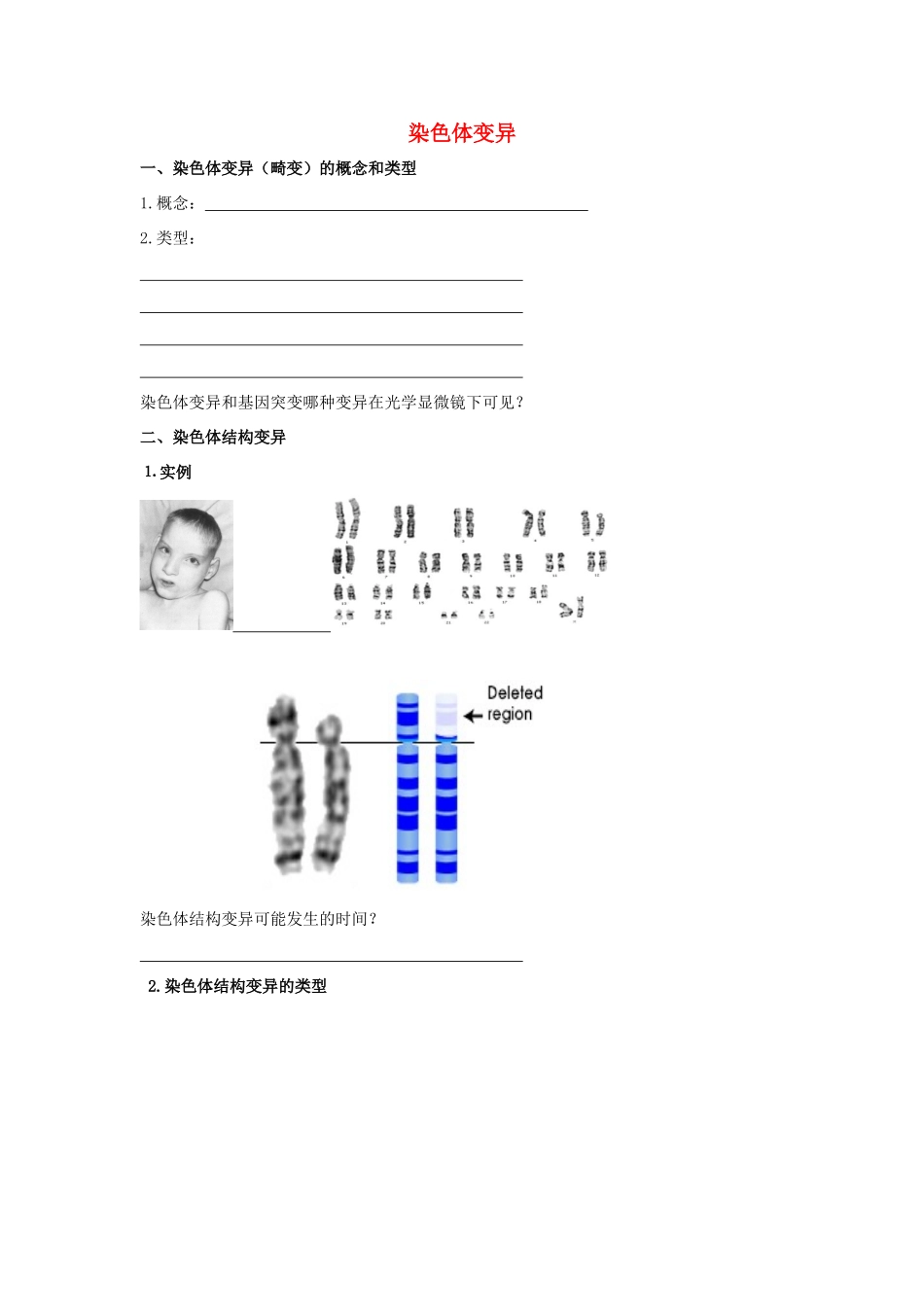 高考生物专题复习 2染色体变异学案-人教版高三全册生物学案_第1页