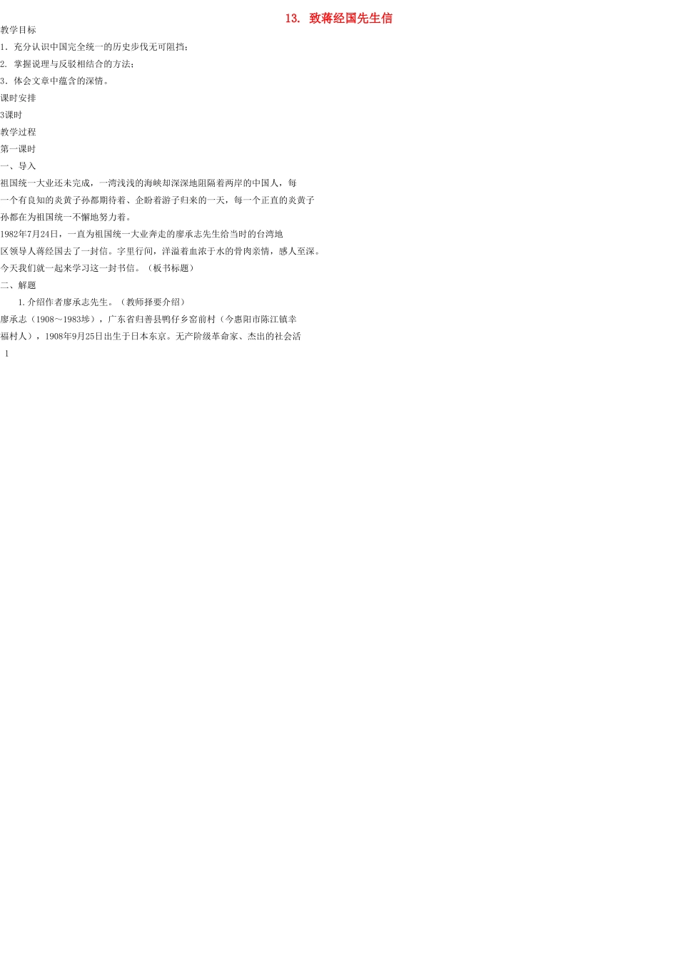 九年级语文上册 13 致蒋经国先生信教案 语文版_第1页