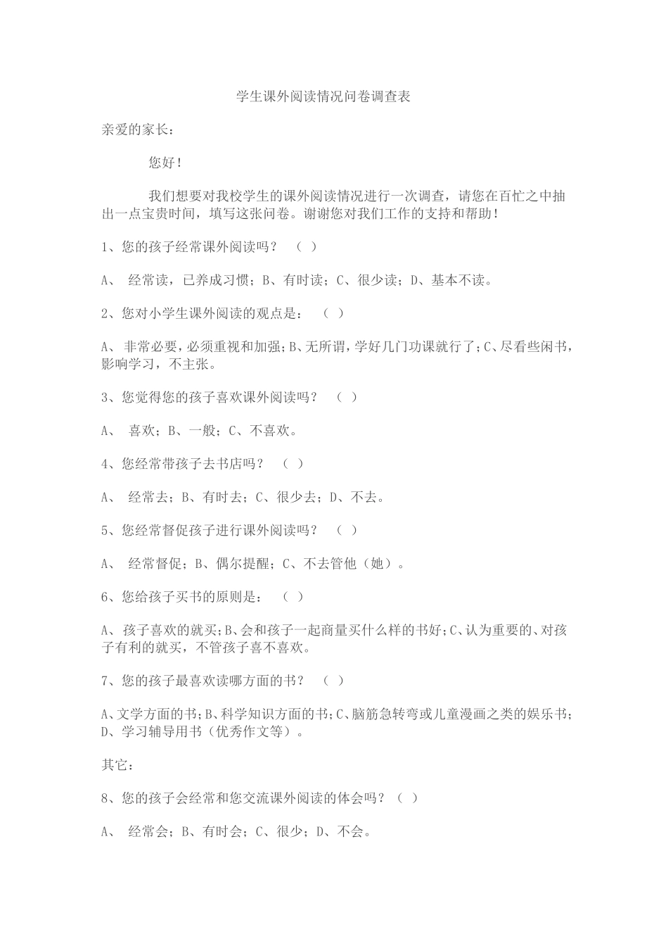 学生课外阅读情况问卷调查表_第1页