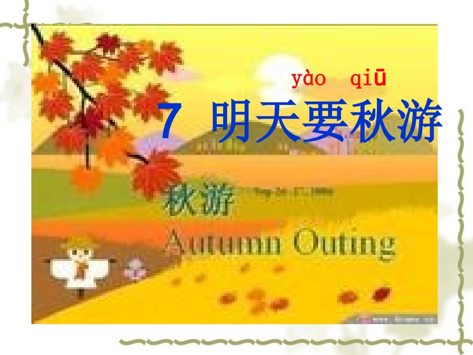 一年级语文《明天要秋游》_第1页