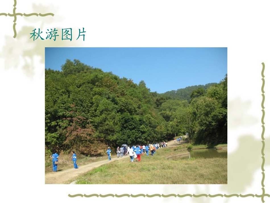 一年级语文《明天要秋游》_第2页