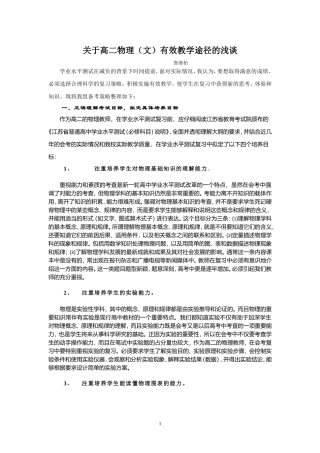 关于高二物理（文）有效教学途径的浅谈