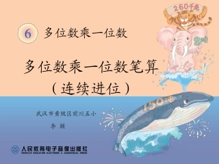 多位数乘一位数笔算连续进位