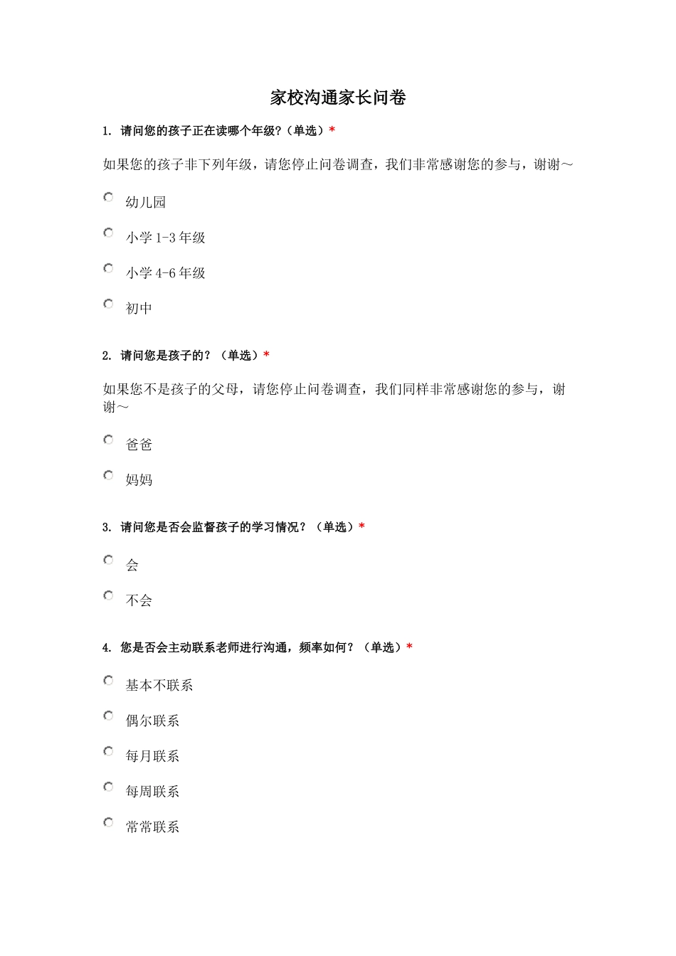 家校沟通家长问卷_第1页