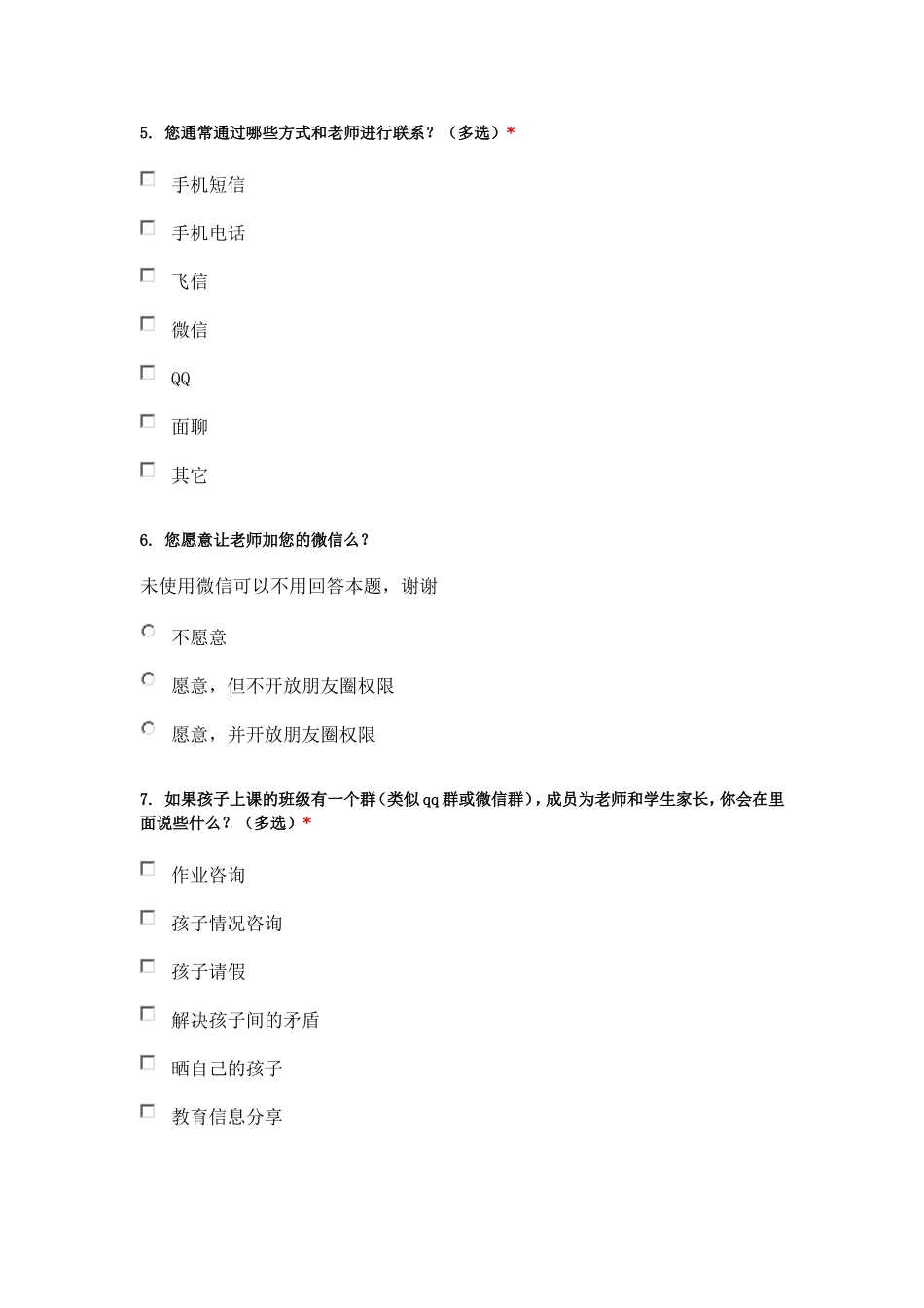 家校沟通家长问卷_第2页