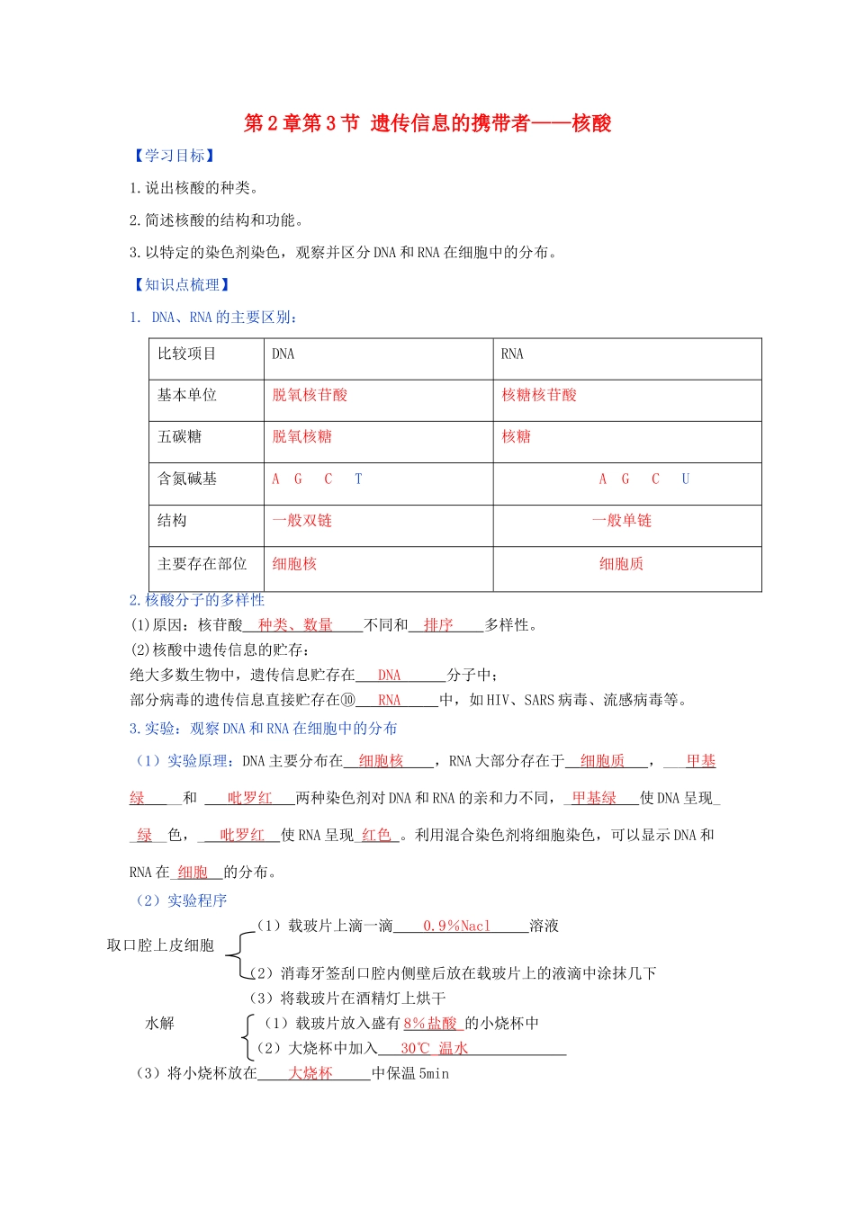 高中生物 第2章 组成细胞的分子 第3节 遗传信息的携带者—核酸学案 新人教版必修1-新人教版高一必修1生物学案_第1页