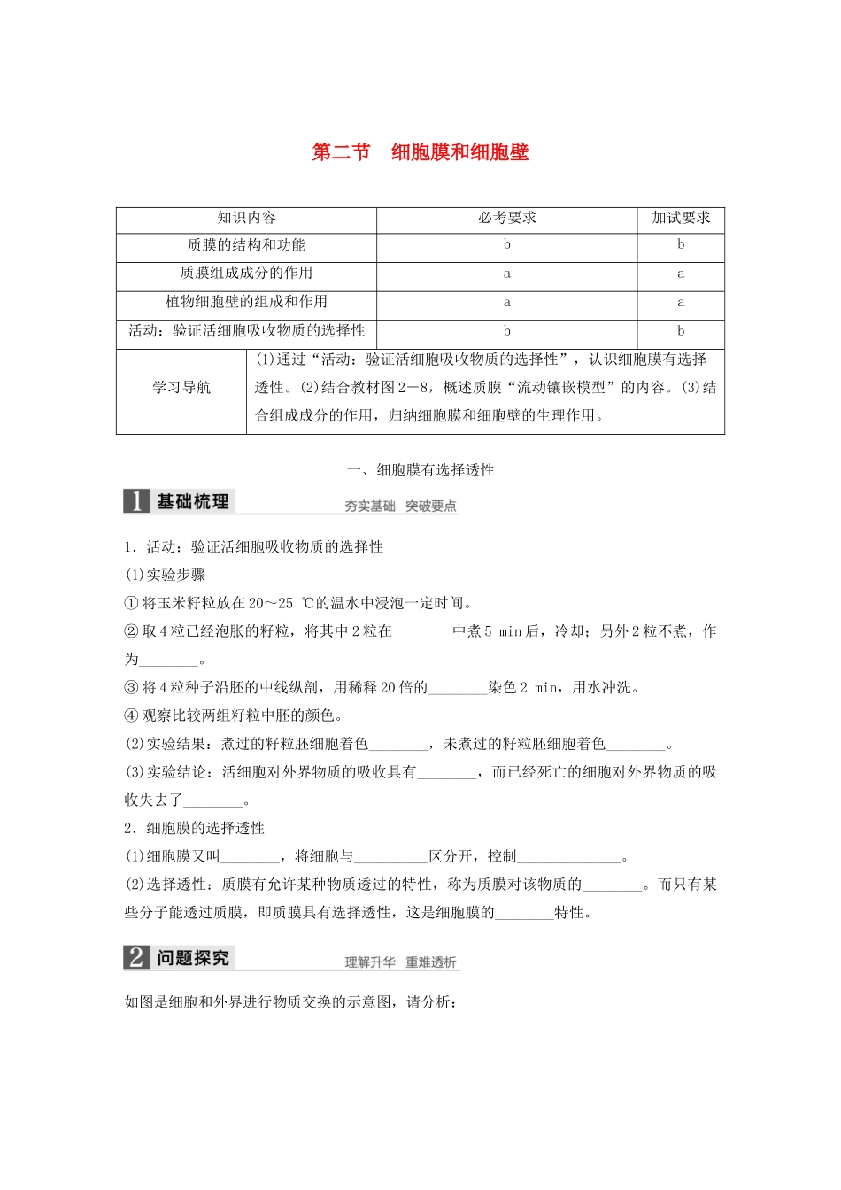 高中生物 2.2 细胞膜和细胞壁学案 浙科版必修1-浙科版高中必修1生物学案_第1页
