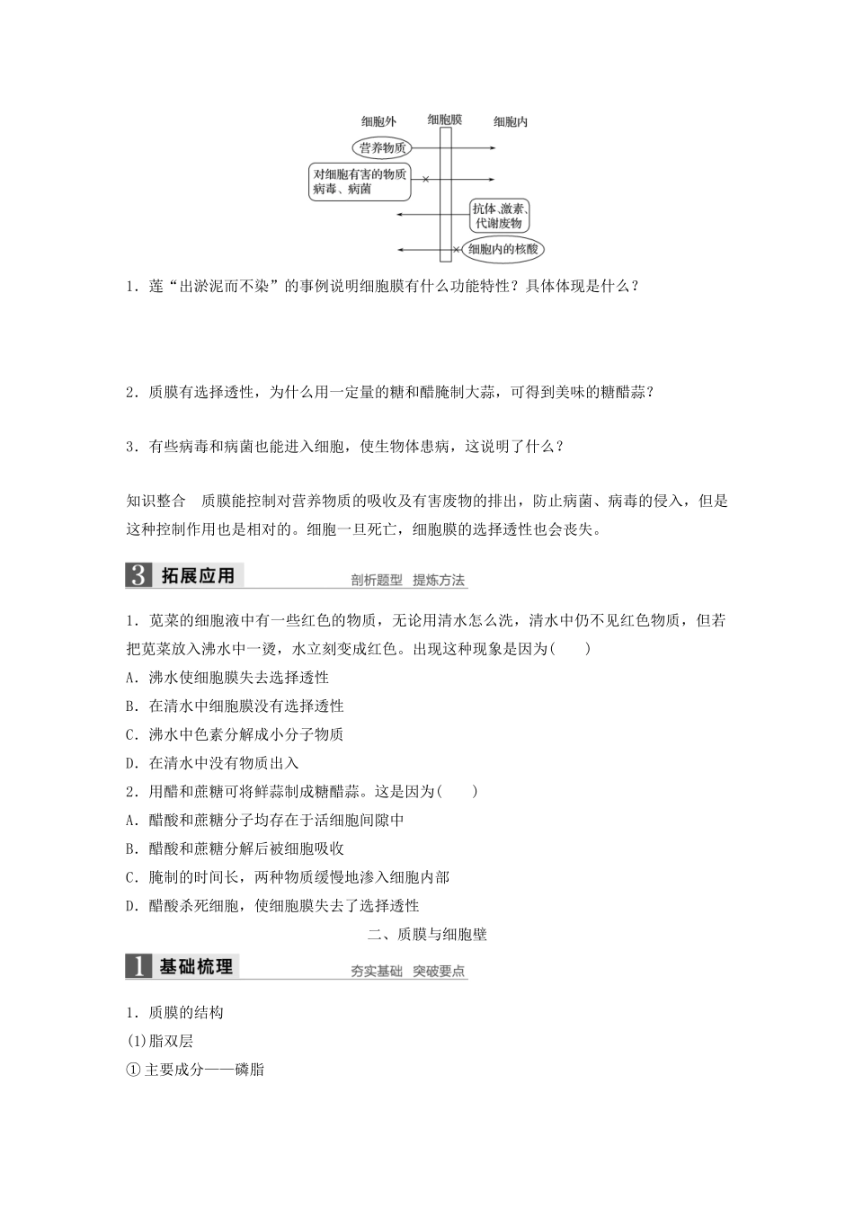 高中生物 2.2 细胞膜和细胞壁学案 浙科版必修1-浙科版高中必修1生物学案_第2页