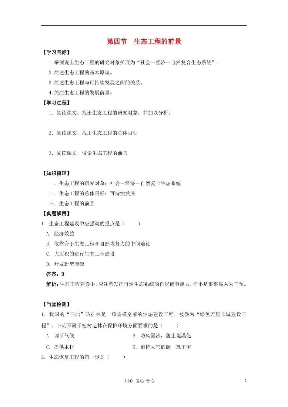 高中生物 5.4《生态工程的前景》学案 浙科版选修3_第1页