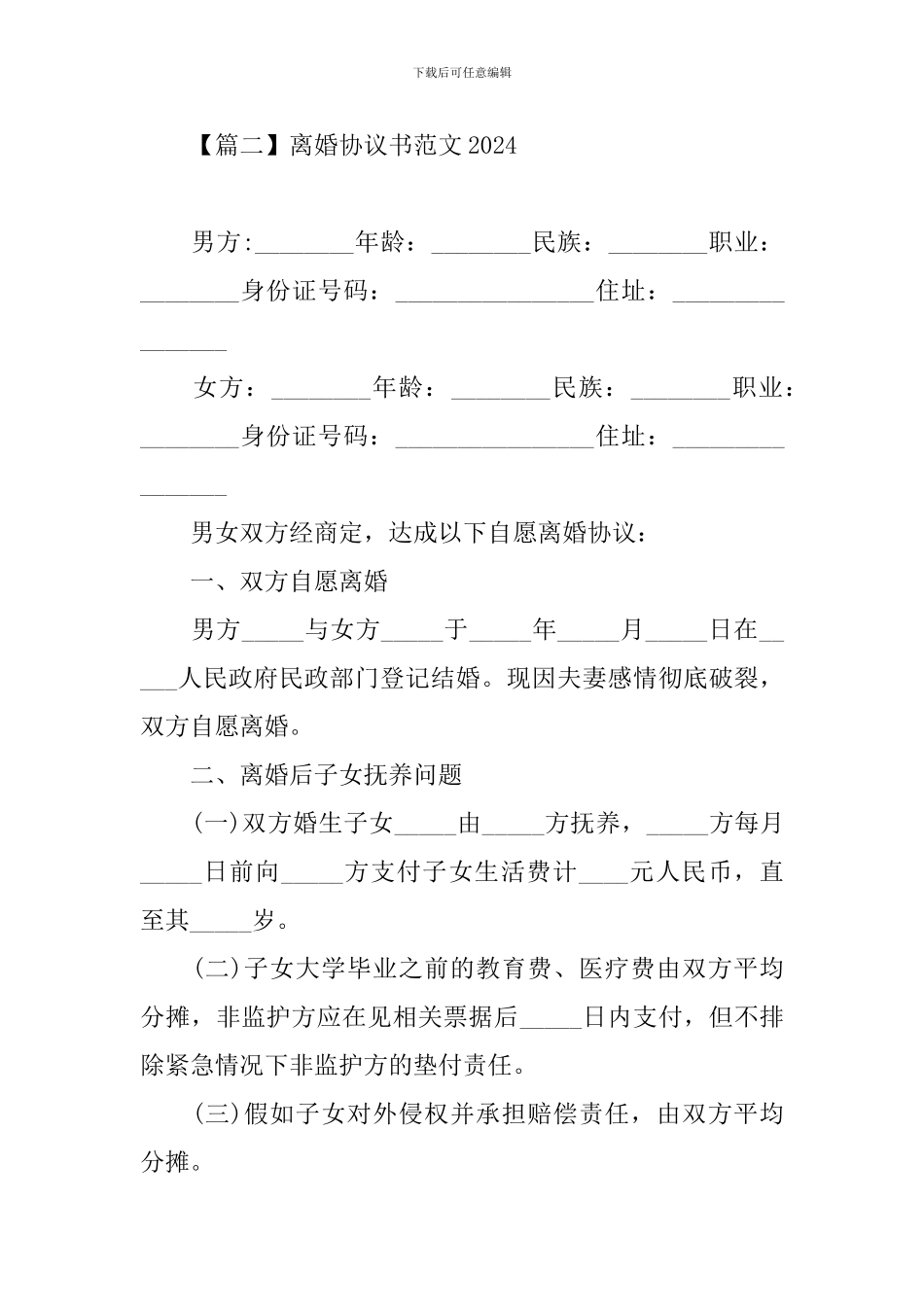 离婚协议书范文2024_第3页