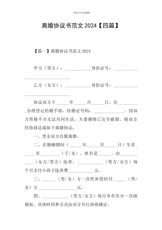 离婚协议书范文2024