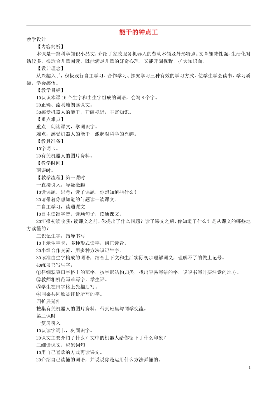二年级语文下册 第四单元 第16课《能干的钟点工》教学设计 语文S版_第1页
