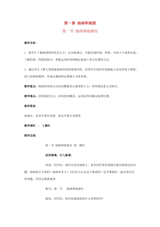 广东省揭阳市揭东县埔田中学2012-2013学年七年级地理上册 第一章 地球和地图 第一节 地球和地球仪（第一课时）教案 中图版