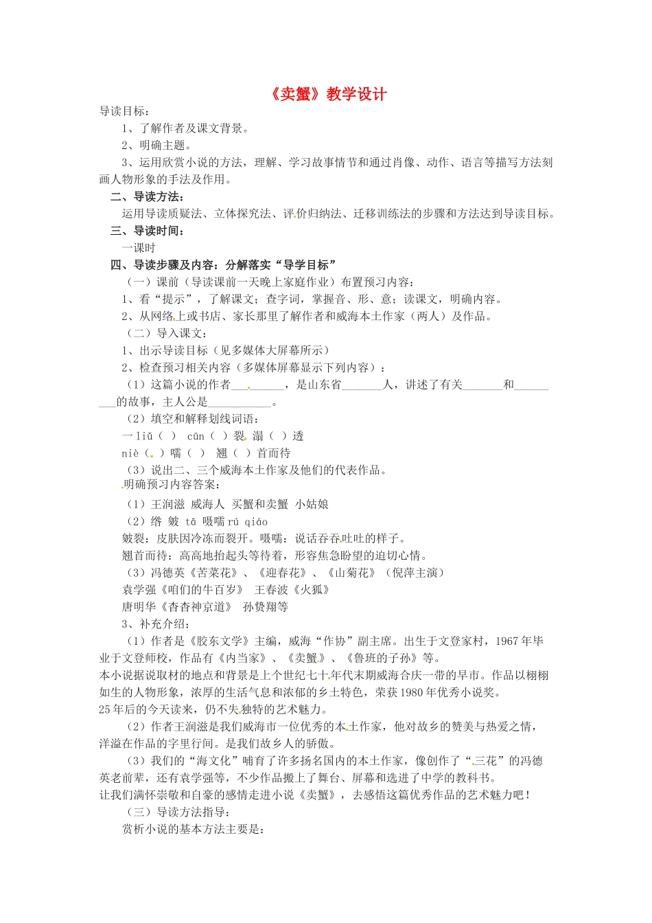 九年级语文上册 3.13《卖蟹》教案 鲁教版_第1页