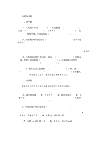 鸟类适于飞翔习题