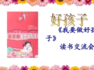 我要做好孩子读书交流会