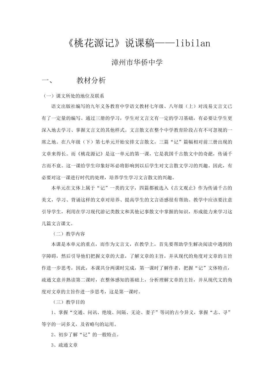 《桃花源记》说课稿_第1页