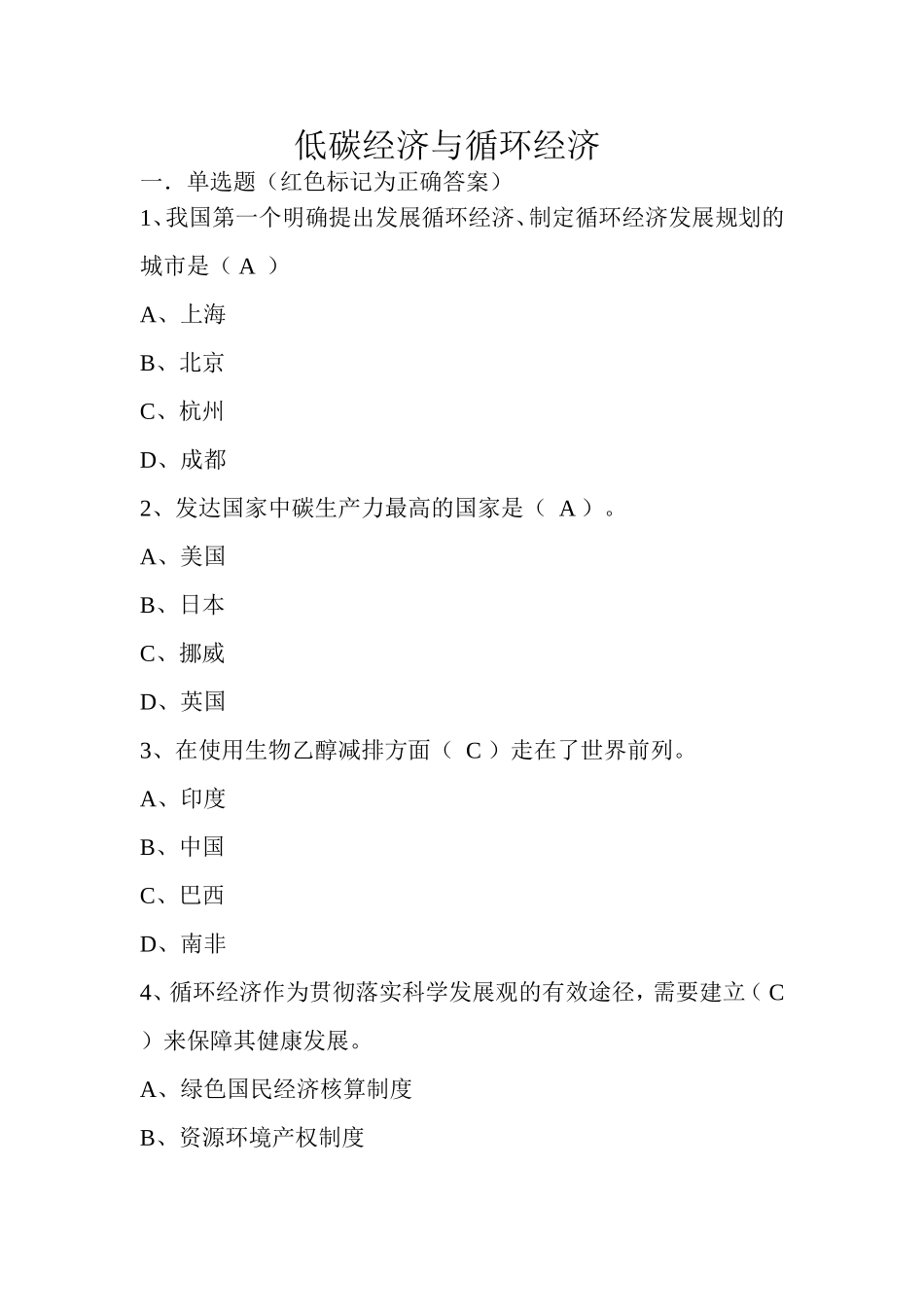 低碳经济与循环经济__习题及答案_第1页