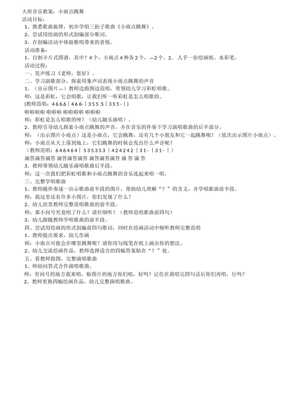 大班音乐教案：小雨点跳舞_第1页