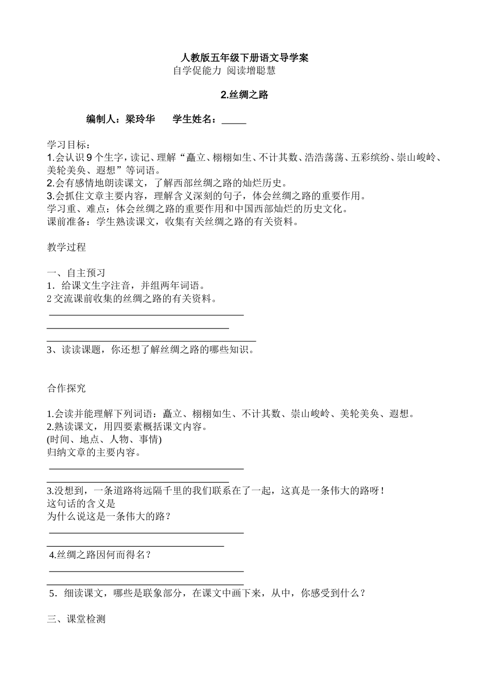 丝稠之路----导学案_第1页