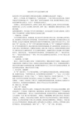 培养小学生的倾听能力