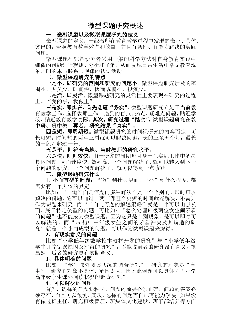 如何进行微型课题研究_第1页