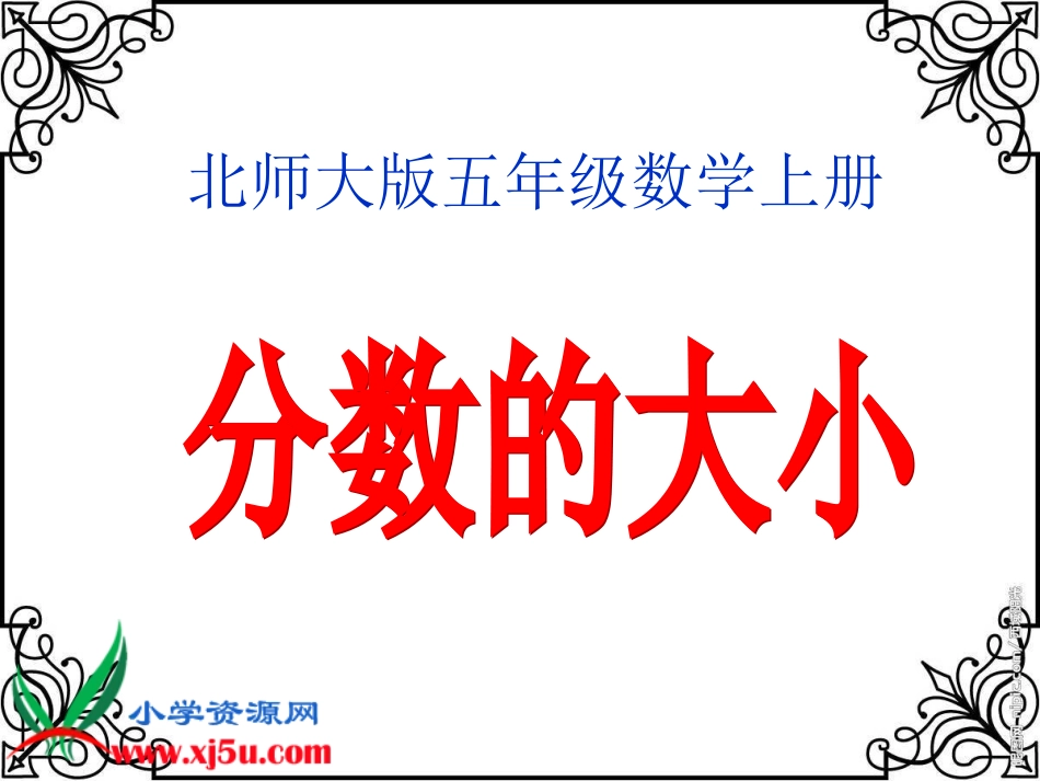 北师大版数学五年级上册《分数的大小》PPT课件_第1页