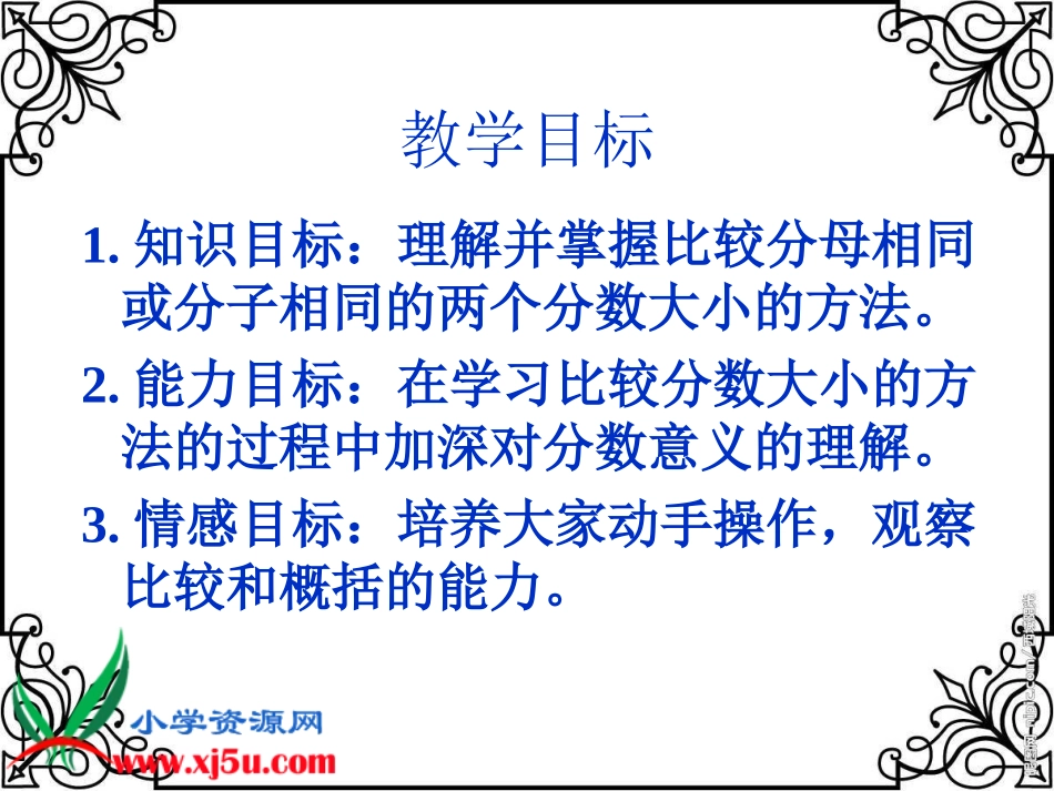 北师大版数学五年级上册《分数的大小》PPT课件_第2页