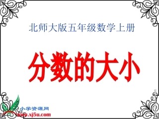 北师大版数学五年级上册《分数的大小》PPT课件