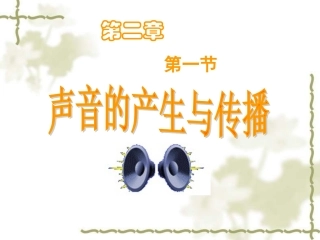 声音的产生与传播PPT课件成功版