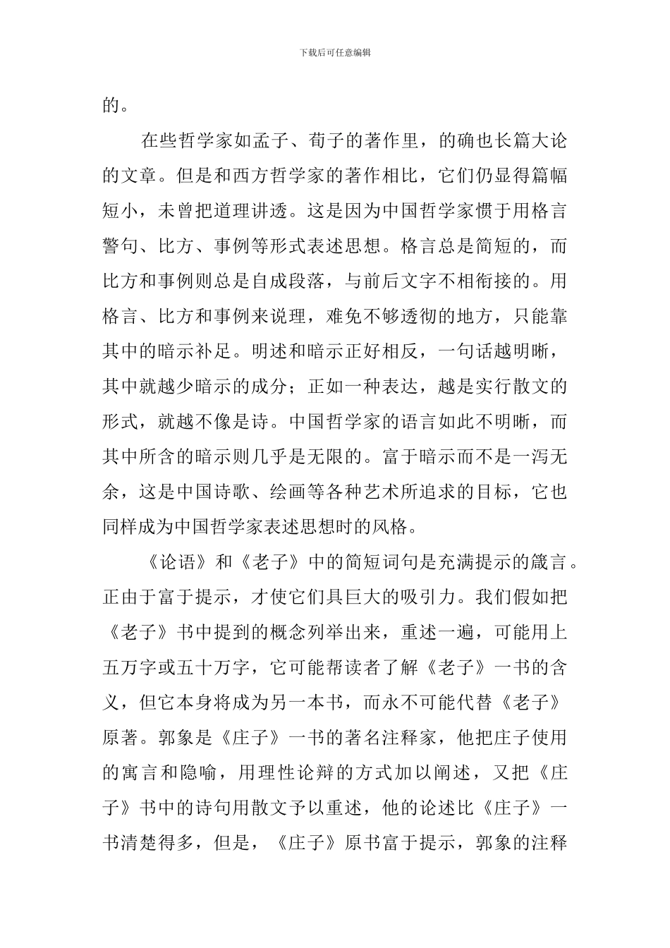 中国哲学家表达思想的方式阅读答案_第2页