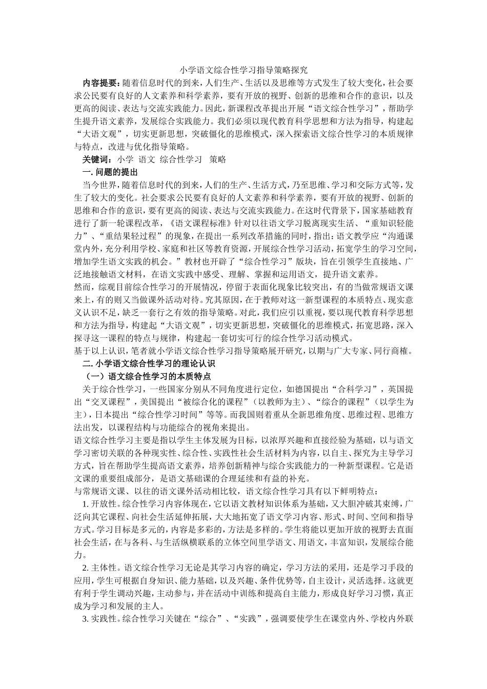 小学语文综合性学习指导策略探究_第1页