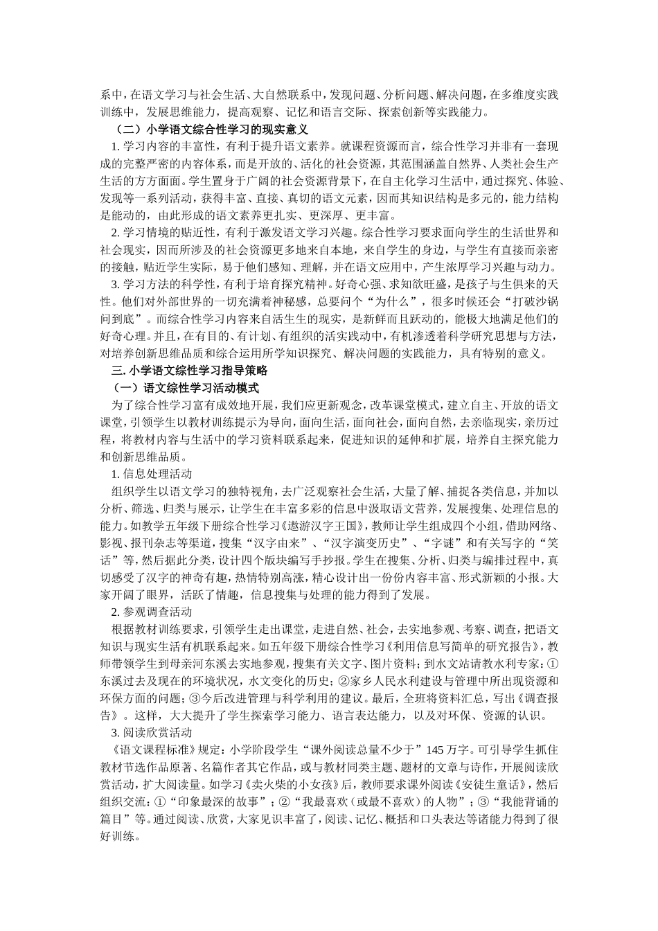 小学语文综合性学习指导策略探究_第2页