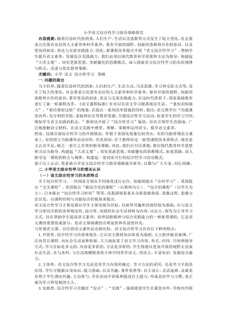 小学语文综合性学习指导策略探究