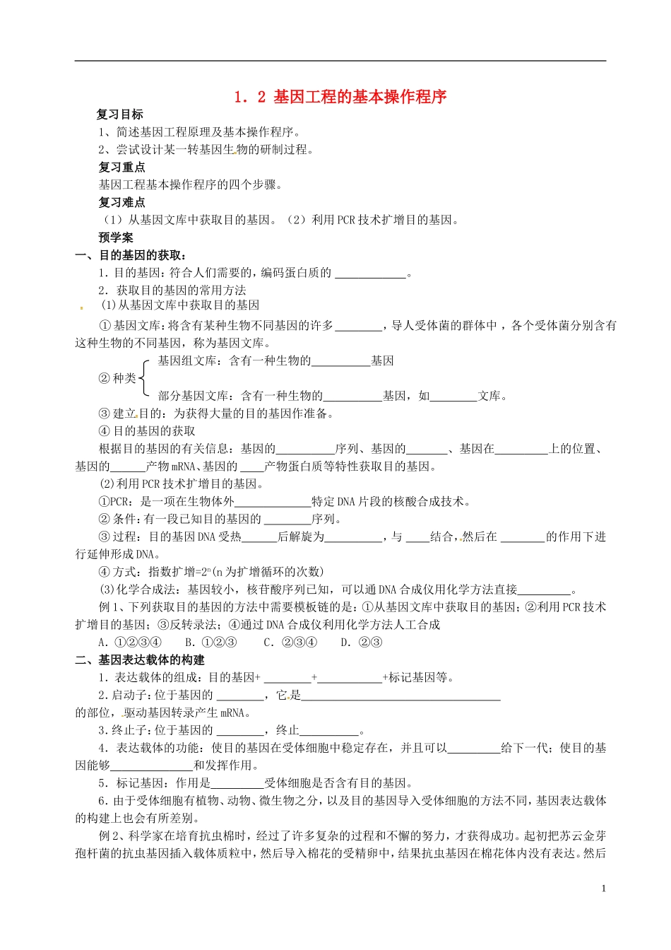 高三生物一轮复习 基因工程的基本操作程序学案-人教版高三全册生物学案_第1页