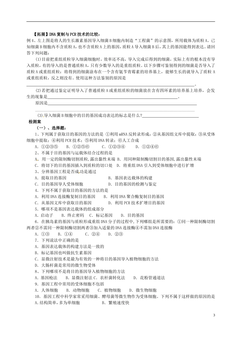 高三生物一轮复习 基因工程的基本操作程序学案-人教版高三全册生物学案_第3页
