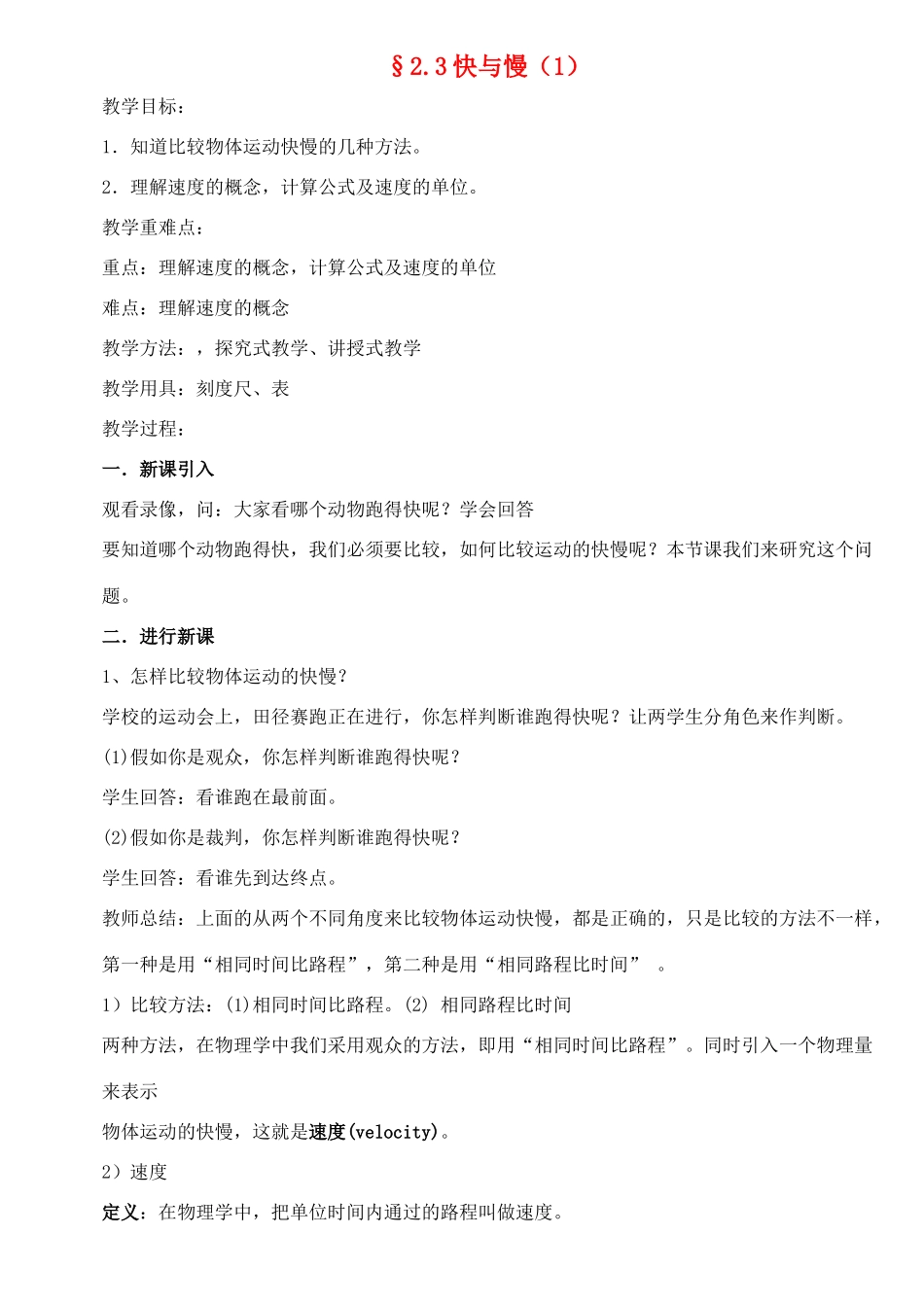 八年级物理上册 2.31快与慢（1）教案 沪科版_第1页
