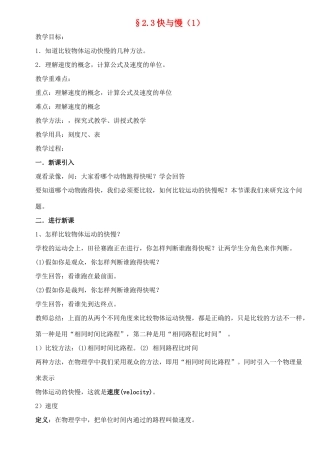 八年级物理上册 2.31快与慢（1）教案 沪科版
