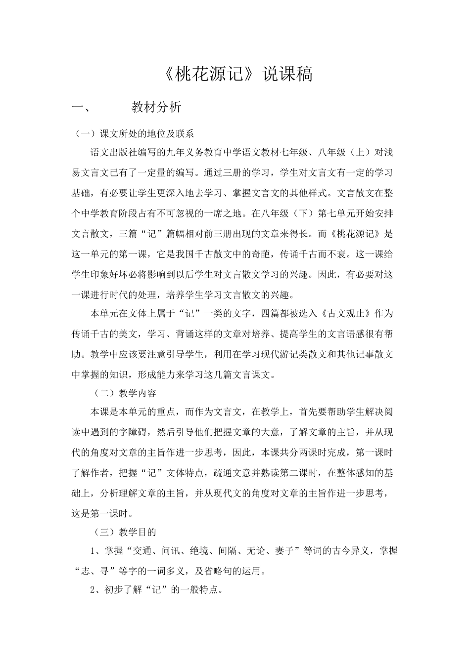 21桃花源记说课_第1页