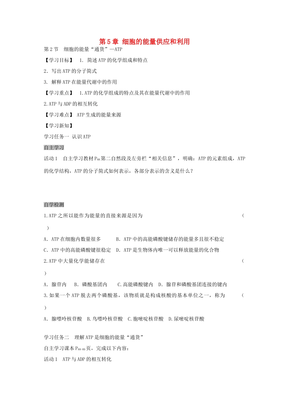 高中生物 5.2 细胞的能量“通货”ATP导学案 新人教版必修1-新人教版高一必修1生物学案_第1页