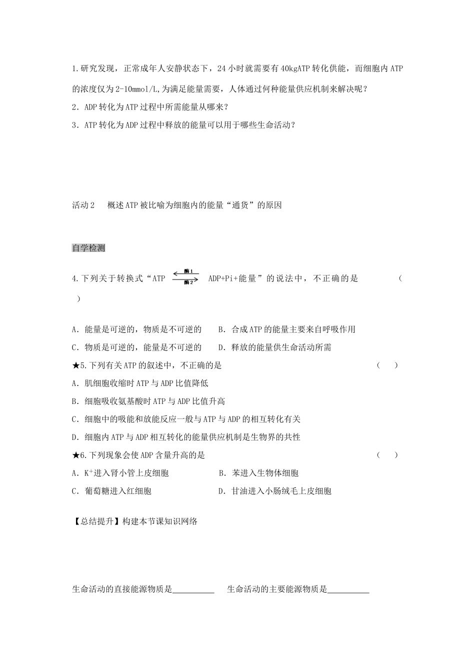 高中生物 5.2 细胞的能量“通货”ATP导学案 新人教版必修1-新人教版高一必修1生物学案_第2页